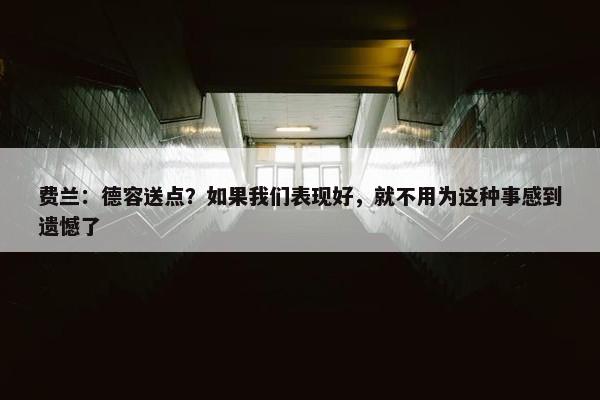 费兰：德容送点？如果我们表现好，就不用为这种事感到遗憾了