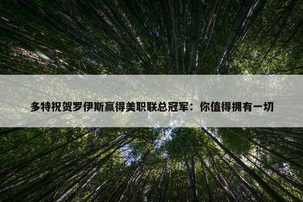 多特祝贺罗伊斯赢得美职联总冠军：你值得拥有一切