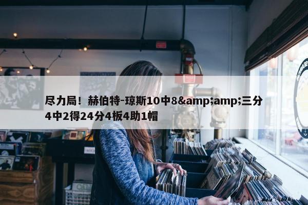 尽力局！赫伯特-琼斯10中8&amp;三分4中2得24分4板4助1帽