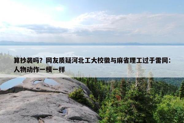 算抄袭吗？网友质疑河北工大校徽与麻省理工过于雷同：人物动作一模一样