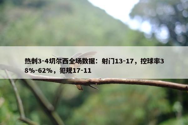 热刺3-4切尔西全场数据：射门13-17，控球率38%-62%，犯规17-11