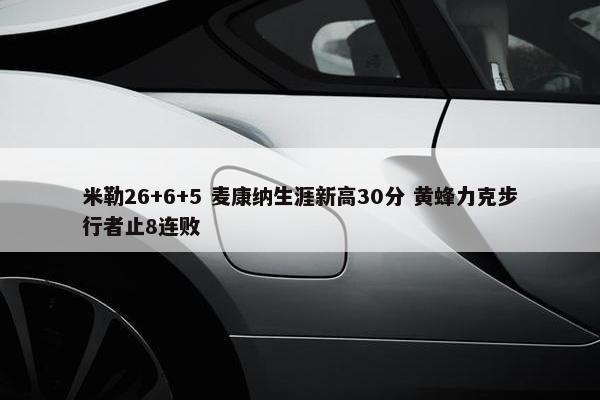 米勒26+6+5 麦康纳生涯新高30分 黄蜂力克步行者止8连败