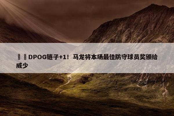 ⛓️DPOG链子+1！马龙将本场最佳防守球员奖颁给威少