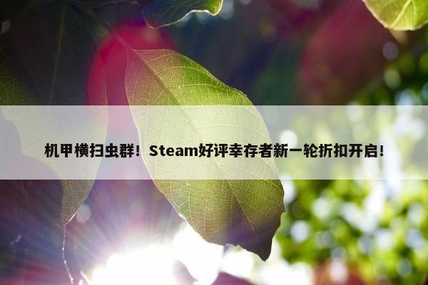 机甲横扫虫群！Steam好评幸存者新一轮折扣开启！