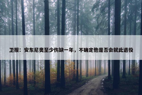 卫报：安东尼奥至少伤缺一年，不确定他是否会就此退役