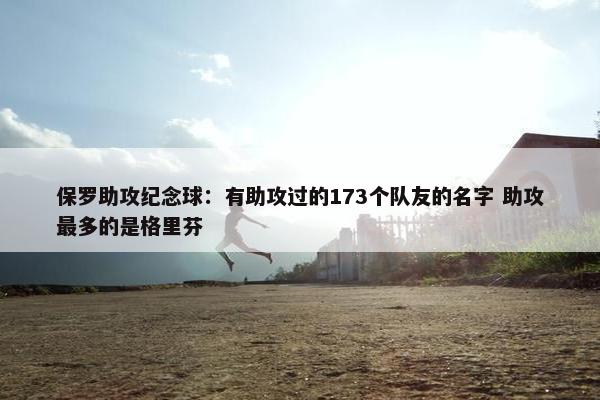 保罗助攻纪念球：有助攻过的173个队友的名字 助攻最多的是格里芬