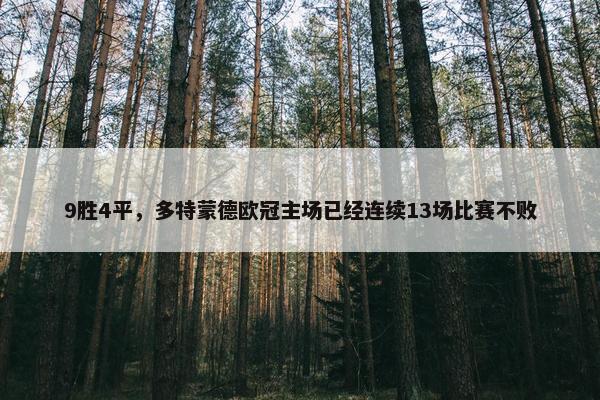 9胜4平，多特蒙德欧冠主场已经连续13场比赛不败