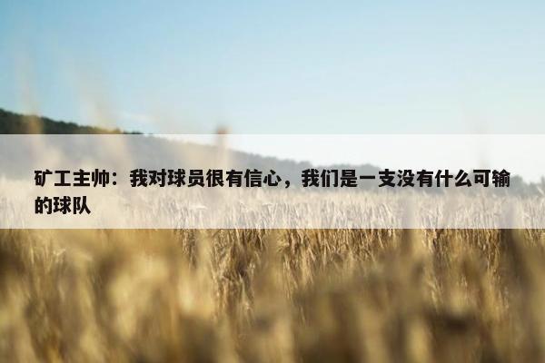 矿工主帅：我对球员很有信心，我们是一支没有什么可输的球队