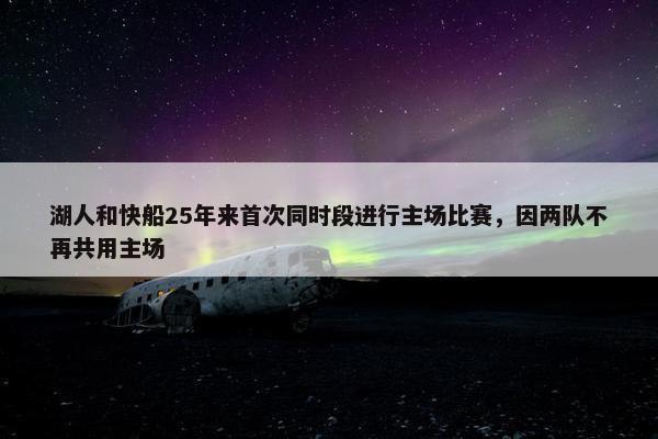 湖人和快船25年来首次同时段进行主场比赛，因两队不再共用主场