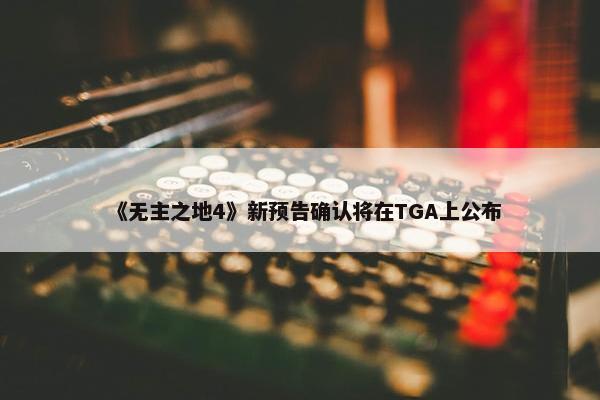 《无主之地4》新预告确认将在TGA上公布