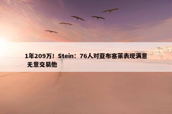 1年209万！Stein：76人对亚布塞莱表现满意 无意交易他