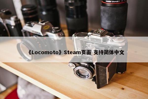 《Locomoto》Steam页面 支持简体中文