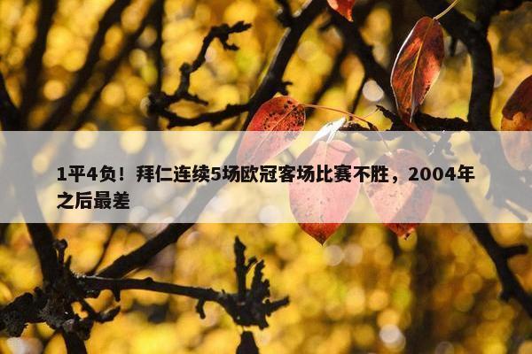 1平4负！拜仁连续5场欧冠客场比赛不胜，2004年之后最差