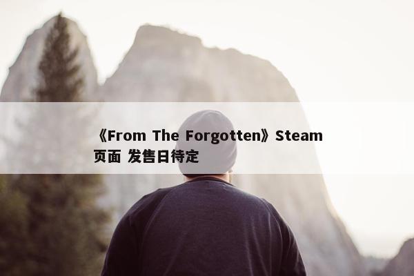 《From The Forgotten》Steam页面 发售日待定