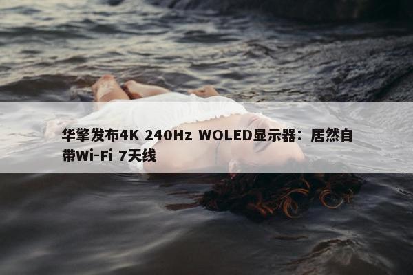 华擎发布4K 240Hz WOLED显示器：居然自带Wi-Fi 7天线