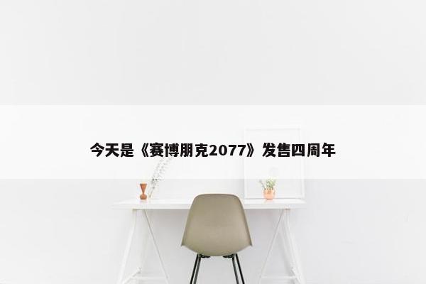 今天是《赛博朋克2077》发售四周年