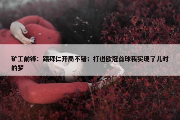 矿工前锋：踢拜仁开局不错；打进欧冠首球我实现了儿时的梦