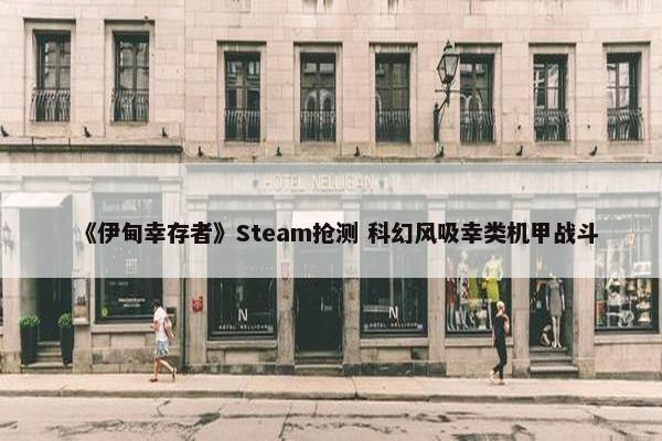 《伊甸幸存者》Steam抢测 科幻风吸幸类机甲战斗