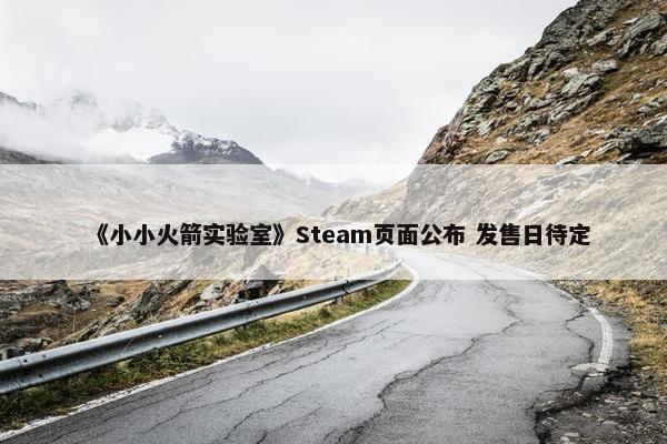 《小小火箭实验室》Steam页面公布 发售日待定