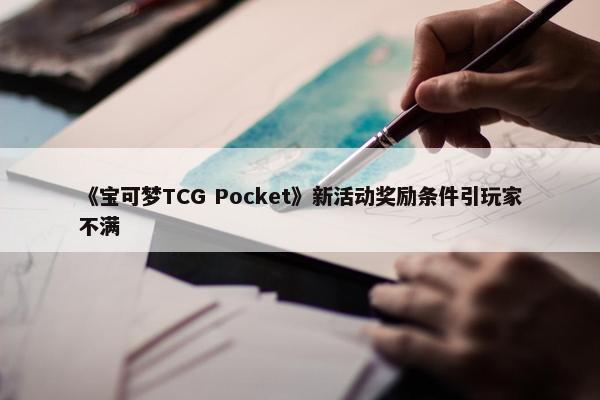 《宝可梦TCG Pocket》新活动奖励条件引玩家不满