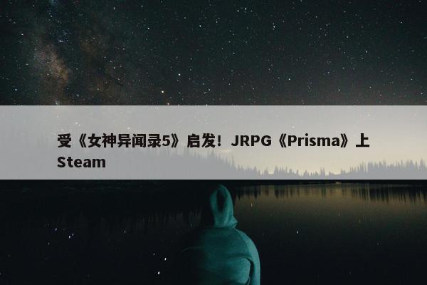 受《女神异闻录5》启发！JRPG《Prisma》上Steam