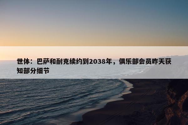 世体：巴萨和耐克续约到2038年，俱乐部会员昨天获知部分细节