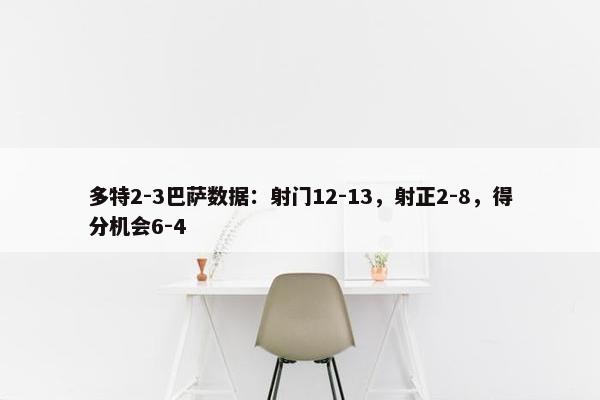 多特2-3巴萨数据：射门12-13，射正2-8，得分机会6-4