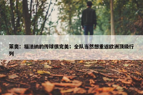 莱奥：福法纳的传球很完美；全队当然想重返欧洲顶级行列