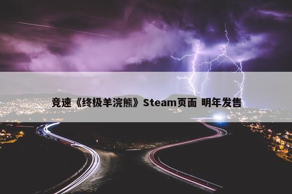 竞速《终极羊浣熊》Steam页面 明年发售