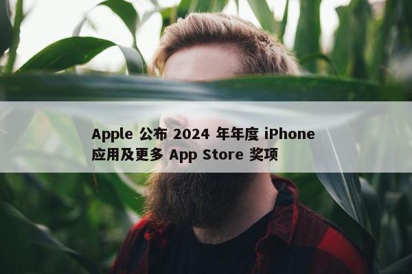 Apple 公布 2024 年年度 iPhone 应用及更多 App Store 奖项