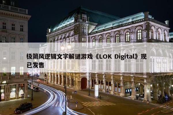 极简风逻辑文字解谜游戏《LOK Digital》现已发售