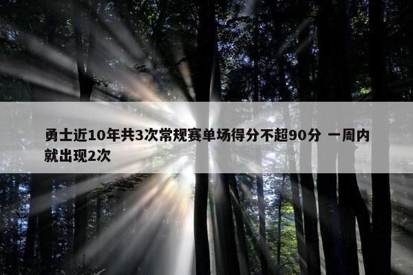 勇士近10年共3次常规赛单场得分不超90分 一周内就出现2次