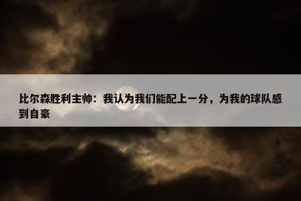 比尔森胜利主帅：我认为我们能配上一分，为我的球队感到自豪