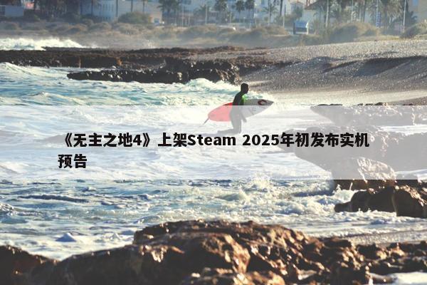 《无主之地4》上架Steam 2025年初发布实机预告