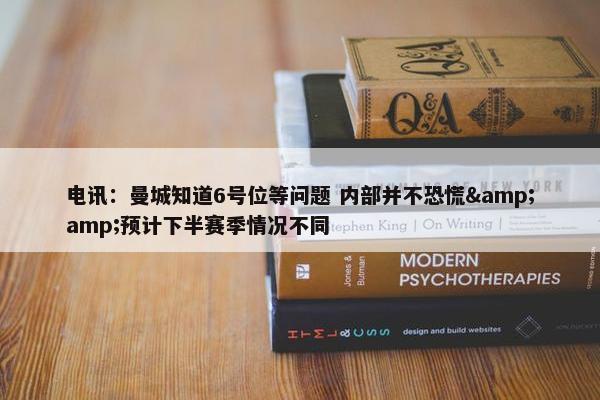 电讯：曼城知道6号位等问题 内部并不恐慌&amp;预计下半赛季情况不同