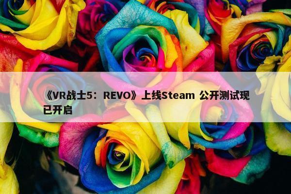 《VR战士5：REVO》上线Steam 公开测试现已开启