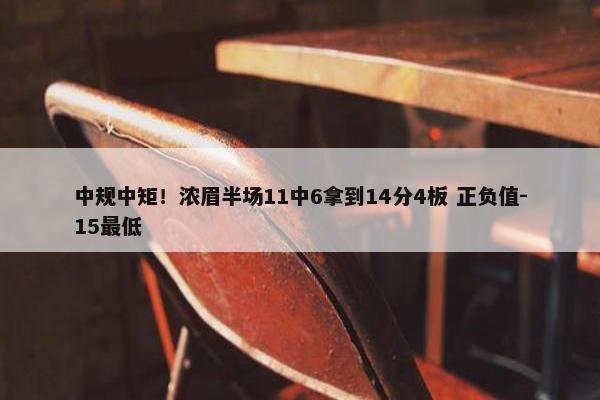 中规中矩！浓眉半场11中6拿到14分4板 正负值-15最低