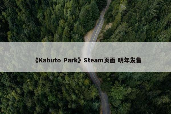 《Kabuto Park》Steam页面 明年发售