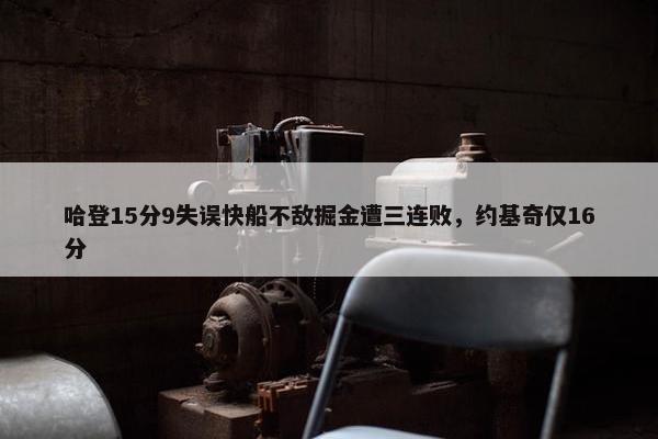 哈登15分9失误快船不敌掘金遭三连败，约基奇仅16分