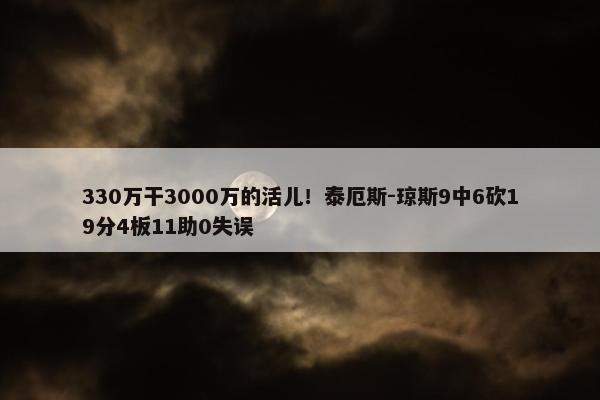 330万干3000万的活儿！泰厄斯-琼斯9中6砍19分4板11助0失误