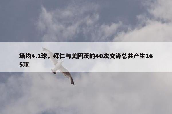 场均4.1球，拜仁与美因茨的40次交锋总共产生165球