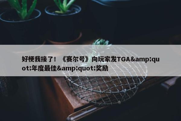 好梗我接了！《赛尔号》向玩家发TGA&quot;年度最佳&quot;奖励