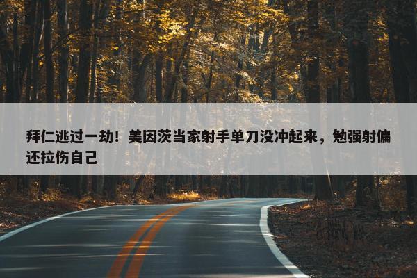 拜仁逃过一劫！美因茨当家射手单刀没冲起来，勉强射偏还拉伤自己