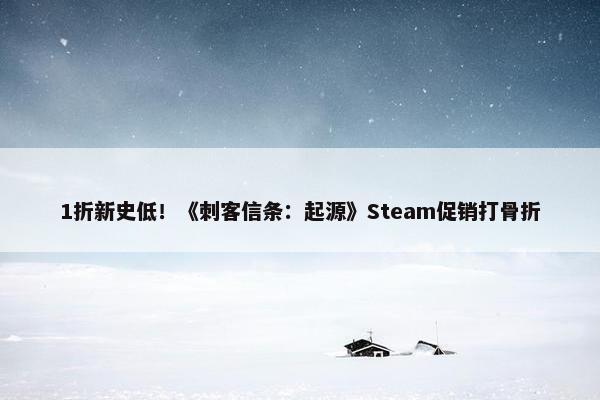 1折新史低！《刺客信条：起源》Steam促销打骨折