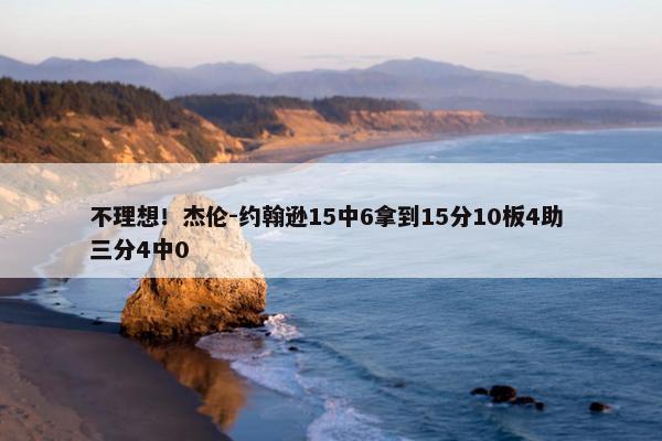 不理想！杰伦-约翰逊15中6拿到15分10板4助 三分4中0