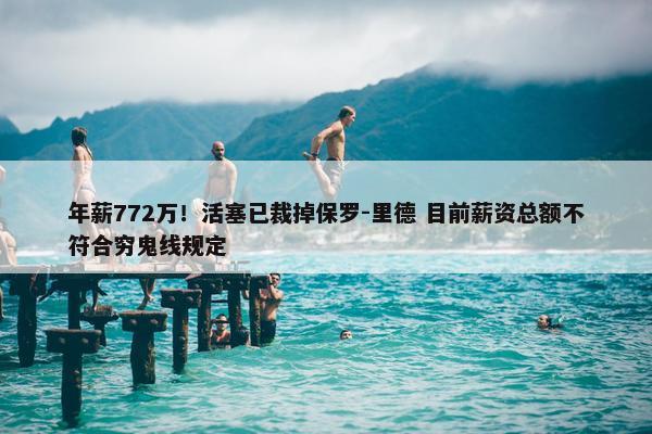 年薪772万！活塞已裁掉保罗-里德 目前薪资总额不符合穷鬼线规定