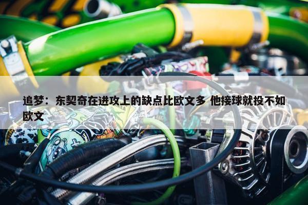 追梦：东契奇在进攻上的缺点比欧文多 他接球就投不如欧文