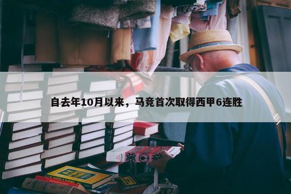 自去年10月以来，马竞首次取得西甲6连胜