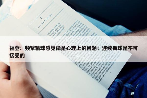 福登：频繁输球感觉像是心理上的问题；连续丢球是不可接受的