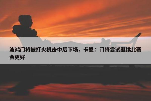 波鸿门将被打火机击中后下场，卡恩：门将尝试继续比赛会更好